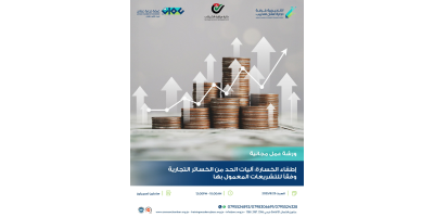 إطفاء الخسارة: آليات الحد من الخسائر التجارية  وفقا للتشريعات المعمول بها